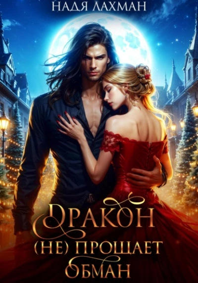 Дракон (не) прощает обман - Надя Лахман - современные аудиокниги попаданцы мр3 слушать на лучшем сайте booksaudio-online.com