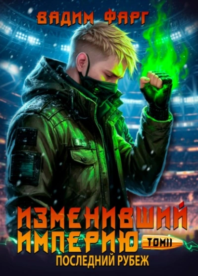 Последний рубеж. Том 2 - Вадим Фарг - современные аудиокниги попаданцы мр3 слушать на лучшем сайте booksaudio-online.com