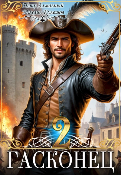Гасконец. Том 2. Париж - Петр Алмазный, Михаил Кулешов - современные аудиокниги попаданцы мр3 слушать на лучшем сайте booksaudio-online.com