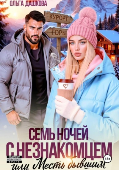 Семь ночей с незнакомцем. Или месть бывшим - Ольга Дашкова - современные аудиокниги попаданцы мр3 слушать на лучшем сайте booksaudio-online.com