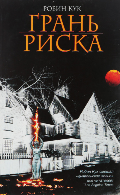 Грань риска - Робин Кук - современные аудиокниги попаданцы мр3 слушать на лучшем сайте booksaudio-online.com
