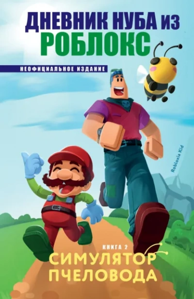 Симулятор пчеловода - Роблоксия Кид - современные аудиокниги попаданцы мр3 слушать на лучшем сайте booksaudio-online.com