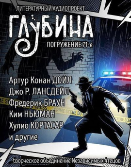 ГЛУБИНА. Погружение 71-е - Артур Конан Дойл - современные аудиокниги попаданцы мр3 слушать на лучшем сайте booksaudio-online.com