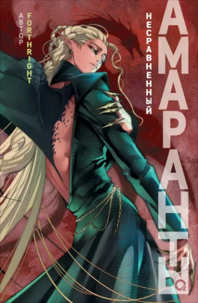 Несравненный - Forthright - современные аудиокниги попаданцы мр3 слушать на лучшем сайте booksaudio-online.com