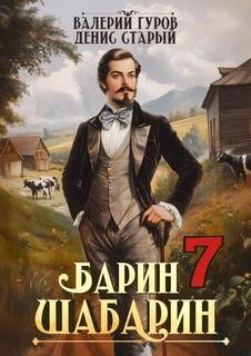 Барин-Шабарин 7 - Валерий Гуров, Денис Старый - современные аудиокниги попаданцы мр3 слушать на лучшем сайте booksaudio-online.com