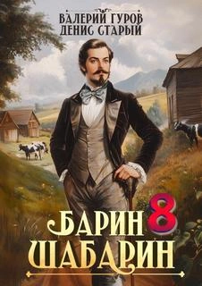 Барин-Шабарин 8 - Валерий Гуров, Денис Старый - современные аудиокниги попаданцы мр3 слушать на лучшем сайте booksaudio-online.com