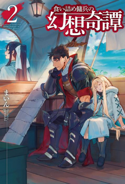 Необычные странствия бывшего наемника. Том 2 - Майн - современные аудиокниги попаданцы мр3 слушать на лучшем сайте booksaudio-online.com