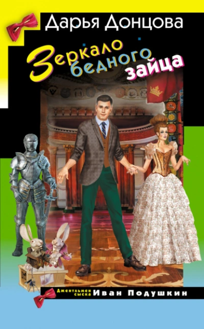 Зеркало бедного зайца - Дарья Донцова - современные аудиокниги попаданцы мр3 слушать на лучшем сайте booksaudio-online.com