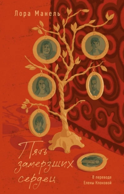 Пять замерзших сердец - Лора Манель - современные аудиокниги попаданцы мр3 слушать на лучшем сайте booksaudio-online.com