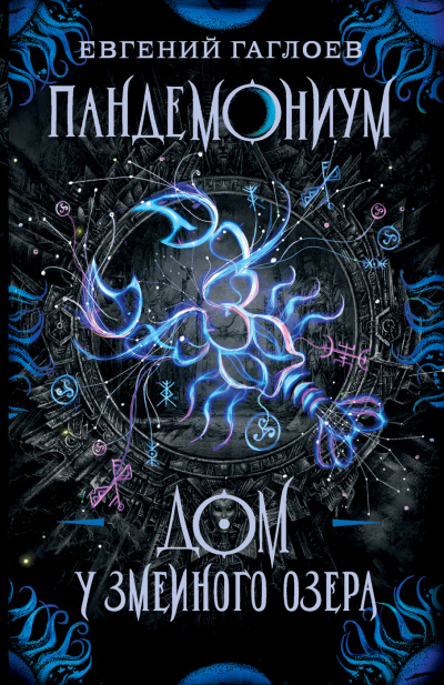 Дом у Змеиного озера - Евгений Гаглоев - современные аудиокниги попаданцы мр3 слушать на лучшем сайте booksaudio-online.com