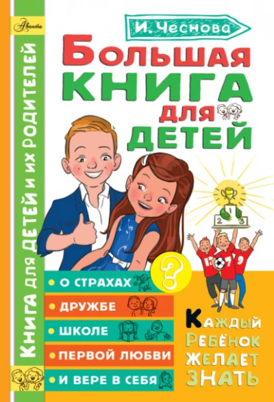 Большая книга для детей. О страхах, дружбе, школе, первой любви и вере в себя - Ирина Чеснова - современные аудиокниги попаданцы мр3 слушать на лучшем сайте booksaudio-online.com