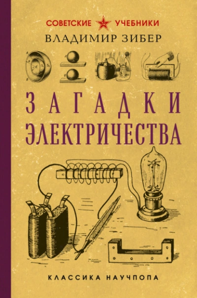 Загадки электричества - Владимир Зибер - современные аудиокниги попаданцы мр3 слушать на лучшем сайте booksaudio-online.com