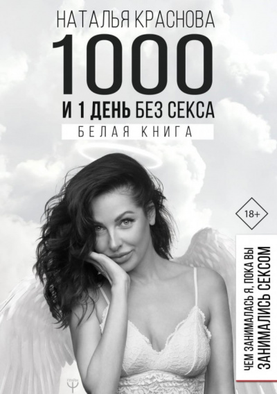 1000 и 1 день без секса. Белая книга. Чем занималась я, пока вы занимались сексом - Наталья Краснова - современные аудиокниги попаданцы мр3 слушать на лучшем сайте booksaudio-online.com