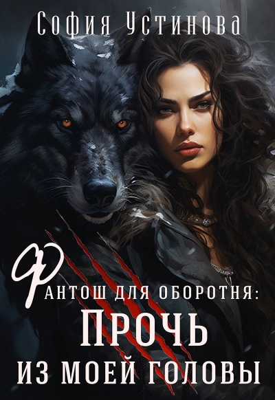 Прочь из моей головы! - София Устинова - современные аудиокниги попаданцы мр3 слушать на лучшем сайте booksaudio-online.com