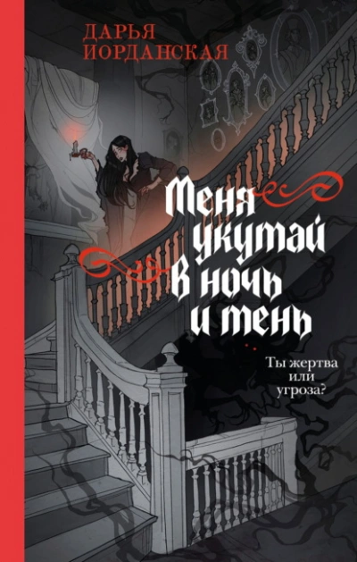 Меня укутай в ночь и тень - Дарья Иорданская - современные аудиокниги попаданцы мр3 слушать на лучшем сайте booksaudio-online.com