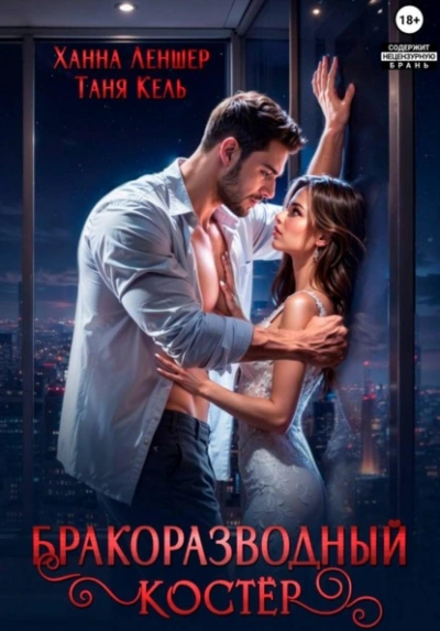 Бракоразводный костёр - Таня Кель, Ханна Леншер - современные аудиокниги попаданцы мр3 слушать на лучшем сайте booksaudio-online.com