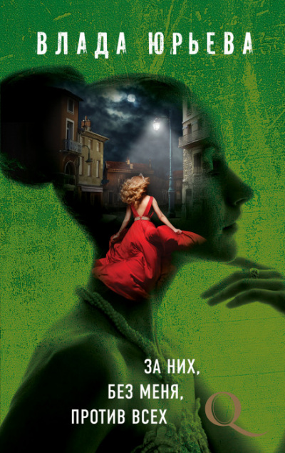 За них, без меня, против всех - Влада Юрьева - современные аудиокниги попаданцы мр3 слушать на лучшем сайте booksaudio-online.com