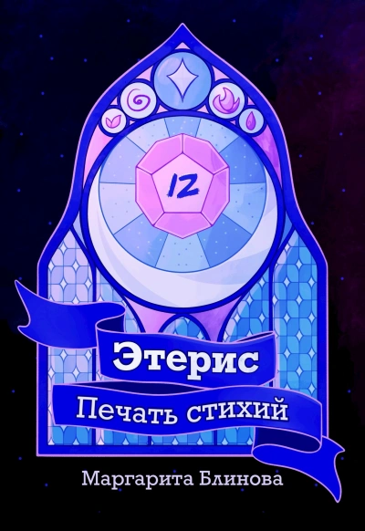 Этерис. Печать стихий - Маргарита Блинова - современные аудиокниги попаданцы мр3 слушать на лучшем сайте booksaudio-online.com