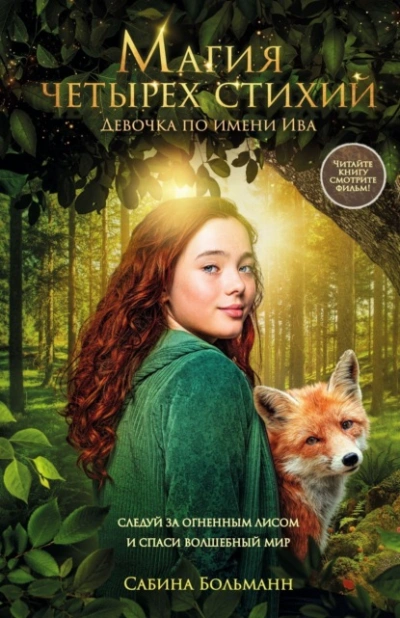 Магия четырех стихий. Девочка по имени Ива - Сабина Больманн - современные аудиокниги попаданцы мр3 слушать на лучшем сайте booksaudio-online.com