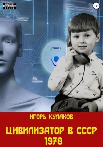 Цивилизатор в СССР 1978 - Игорь Кулаков - современные аудиокниги попаданцы мр3 слушать на лучшем сайте booksaudio-online.com