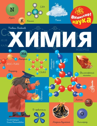 Химия - Павел Бобков - современные аудиокниги попаданцы мр3 слушать на лучшем сайте booksaudio-online.com