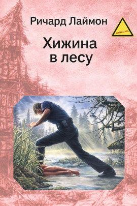 Хижина в лесу - Ричард Лаймон - современные аудиокниги попаданцы мр3 слушать на лучшем сайте booksaudio-online.com