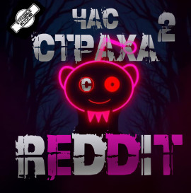 REDDIT #2. Три страшные истории - REDDIT - современные аудиокниги попаданцы мр3 слушать на лучшем сайте booksaudio-online.com