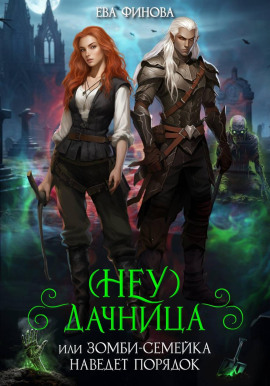 (Неу) Дачница, или Зомби-семейка наведёт порядок - Ева Финова - современные аудиокниги попаданцы мр3 слушать на лучшем сайте booksaudio-online.com