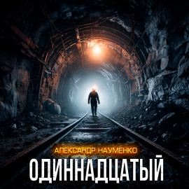 Одиннадцатый - Александр Науменко - современные аудиокниги попаданцы мр3 слушать на лучшем сайте booksaudio-online.com