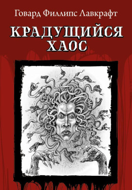 Крадущийся хаос - Говард Лавкрафт - современные аудиокниги попаданцы мр3 слушать на лучшем сайте booksaudio-online.com