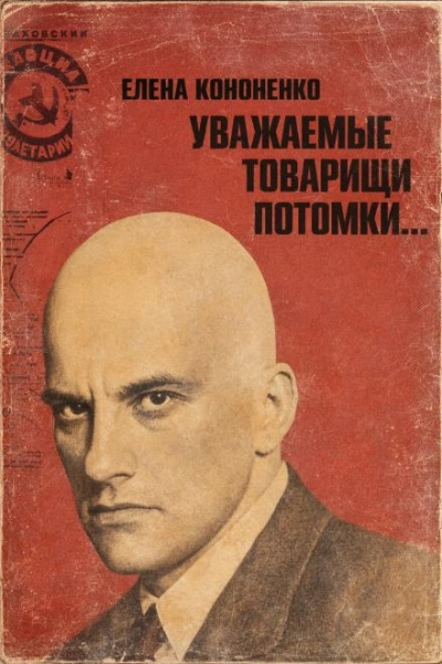 Уважаемые товарищи потомки... - Елена Кононенко - современные аудиокниги попаданцы мр3 слушать на лучшем сайте booksaudio-online.com