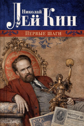 Первые шаги - Николай Лейкин - современные аудиокниги попаданцы мр3 слушать на лучшем сайте booksaudio-online.com