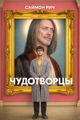 Чудотворцы - Саймон Рич - современные аудиокниги попаданцы мр3 слушать на лучшем сайте booksaudio-online.com