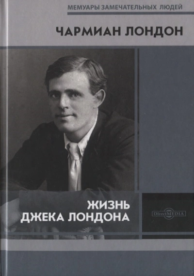 Жизнь Джека Лондона - Чармиан Лондон - современные аудиокниги попаданцы мр3 слушать на лучшем сайте booksaudio-online.com