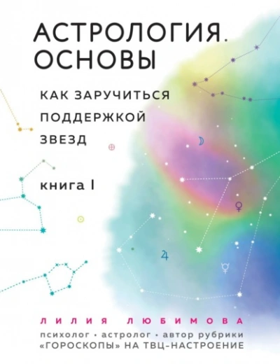 Астрология. Основы. Как заручиться поддержкой звезд. Книга 1 - Лилия Любимова - современные аудиокниги попаданцы мр3 слушать на лучшем сайте booksaudio-online.com