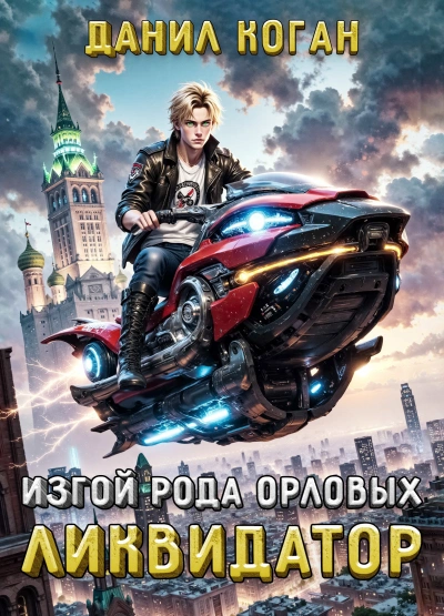 Изгой рода Орловых: Ликвидатор - Данил Коган - современные аудиокниги попаданцы мр3 слушать на лучшем сайте booksaudio-online.com