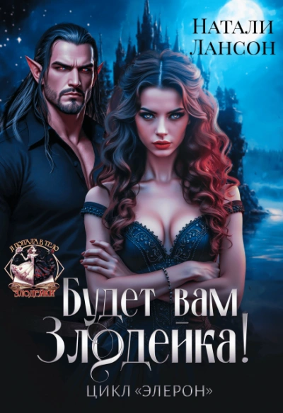 Будет вам злодейка! - Натали Лансон - современные аудиокниги попаданцы мр3 слушать на лучшем сайте booksaudio-online.com