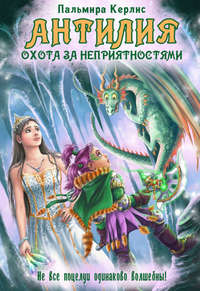 Охота за неприятностями - Пальмира Керлис - современные аудиокниги попаданцы мр3 слушать на лучшем сайте booksaudio-online.com