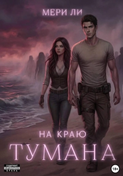 На краю тумана - Мери Ли - современные аудиокниги попаданцы мр3 слушать на лучшем сайте booksaudio-online.com