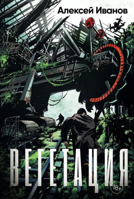 Вегетация - Алексей Иванов - современные аудиокниги попаданцы мр3 слушать на лучшем сайте booksaudio-online.com