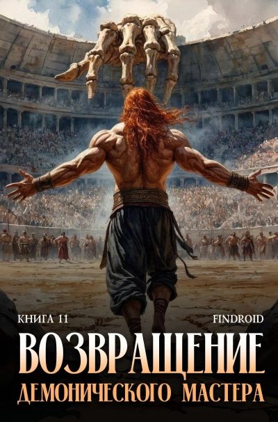 Возвращение демонического мастера. Книга 11 - Findroid - современные аудиокниги попаданцы мр3 слушать на лучшем сайте booksaudio-online.com