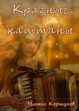 Красные каштаны - Михаил Коршунов - современные аудиокниги попаданцы мр3 слушать на лучшем сайте booksaudio-online.com