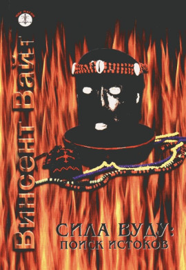 Сила Вуду: поиск истоков - Винсент Вайт - современные аудиокниги попаданцы мр3 слушать на лучшем сайте booksaudio-online.com