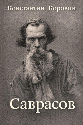 Саврасов - Константин Коровин - современные аудиокниги попаданцы мр3 слушать на лучшем сайте booksaudio-online.com