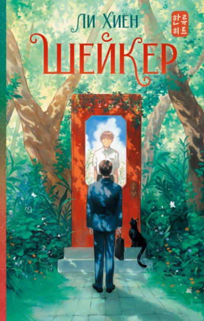 Шейкер - Ли Хиён - современные аудиокниги попаданцы мр3 слушать на лучшем сайте booksaudio-online.com