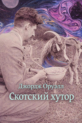 Скотский хутор - Джордж Оруэлл - современные аудиокниги попаданцы мр3 слушать на лучшем сайте booksaudio-online.com