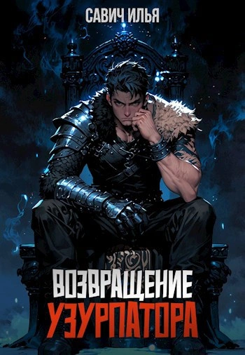 Возвращение Узурпатора. Том 1 - Илья Савич - современные аудиокниги попаданцы мр3 слушать на лучшем сайте booksaudio-online.com