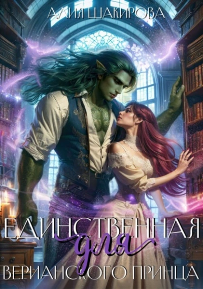 Единственная для верианского принца - Алия Шакирова - современные аудиокниги попаданцы мр3 слушать на лучшем сайте booksaudio-online.com