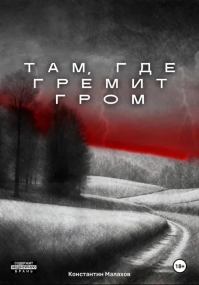 Там, где гремит гром - Константин Малахов - современные аудиокниги попаданцы мр3 слушать на лучшем сайте booksaudio-online.com