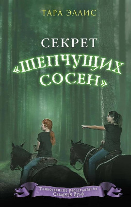 Секрет «Шепчущих сосен» - Тара Эллис - современные аудиокниги попаданцы мр3 слушать на лучшем сайте booksaudio-online.com